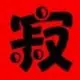 夕日兵锋
