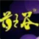 本草药油