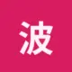 波场能量租赁