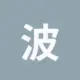 波场能量租赁