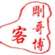 刚哥博客