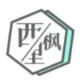 西枫里博客