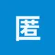 匿名