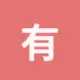 有道翻译