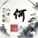 何富祥的头像-天机阁