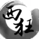 西狂