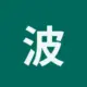 波场能量租赁