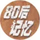 80后