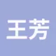 网友昵称：王芳