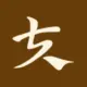 如地