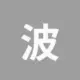 波场能量租赁