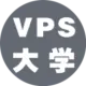 VPS大学