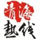青海热线