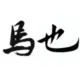 马也的头像-投影工坊