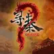尋秦