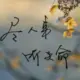 样子