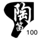 陶笛100