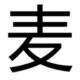 麦钧德翡翠