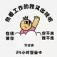 仔仔的头像-菜鸟论坛