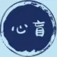 心盲博客