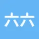 六六