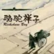 袁振千烈的头像-天机阁