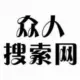 众人搜索网