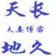 天长地久 的头像