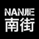南街