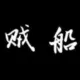 逗逼灬别闹彡我有药丶丶