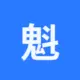 魁界