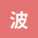 波场能量租赁