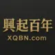 兴起百年