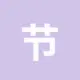 节省TRX手续费