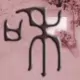 阿和