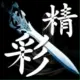 jingcaishunjian