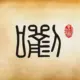 墨城