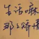 haoxihuan88的头像-木叔脚本