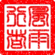 网友昵称：风雨行者