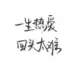 帅气十足