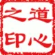 道心