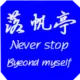 落帆亭
