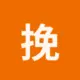 挽皭
