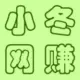 音乐人生网赚