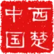 西楚博客