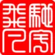 驰宇飞凡