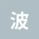 波场能量租赁