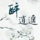 醉逍遥
