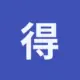 得得B