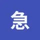 急急急
